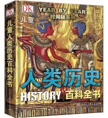 人类历史百科全书 （DK）